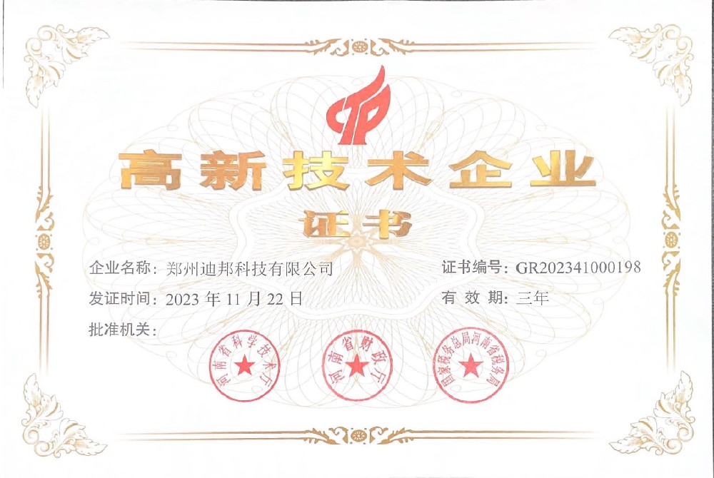高新技术企业证书（发证日期：2023-11-22）.jpg
